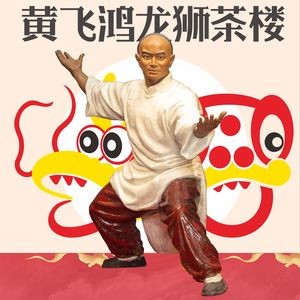 Huang Fei Hong Dragon and Lion Tea House (Oriental Plaza Branch)
