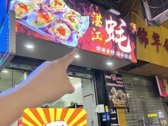 Zhanjiang Oyster (Oriental Plaza Branch)