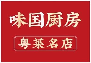 Weiguo Kitchen · Early Tea · Cantonese Cuisine Famous Store (Oriental Plaza Branch)