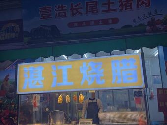 Zhanjiang Roast Meat