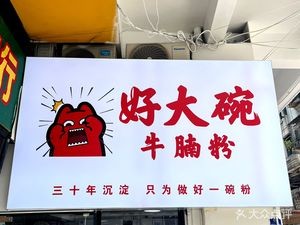 Big Bowl Beef Noodle Soup (Gongzheng Road Store)