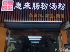 Huilai Rice Noodle Soup (Oriental Plaza Branch)