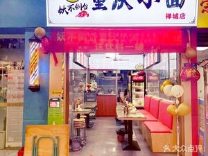 Yaobudao Tai Chongqing Noodles (Oriental Plaza Branch)