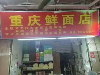 Chongqing Fresh Noodle Shop