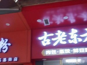 Old Oriental Snacks (High Street Branch)