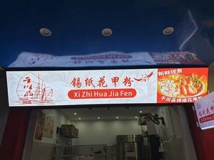 Qianchuan Pin Xichuan Flower Shell Rice Noodles