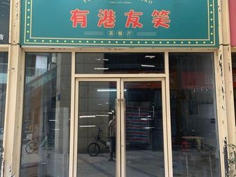 Have a Laugh with Hong Kong Friends (Hong Kong-style Teahouse)