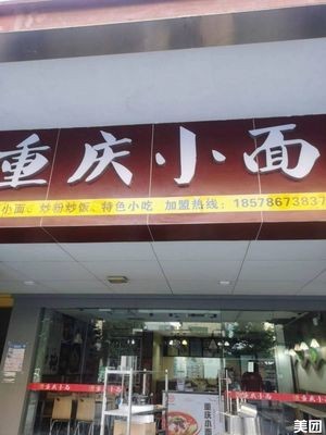 Deng's Yuanjie Chongqing Hand-Pulled Noodles (Gaoji Street Branch)
