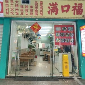 Man Kou Fu Dumplings
