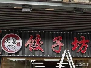 Uncle Lao's Dumpling House (Lingnan Branch)