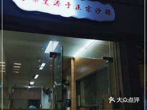 Shaxian Snacks Zhongsheng International (Zhongchuang Alley Branch)