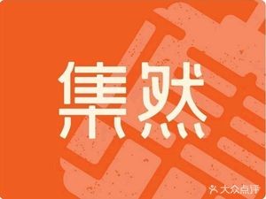 Jiran Steamed Rice Rolls (Zhonghai Huan Yu City Branch)