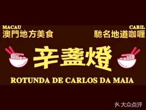 Xindian Deng Macau Cuisine (Zhonghai Huanyu Tianxia Store)