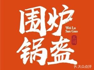Weilu San Guo Guokui (Huanyu City Store)