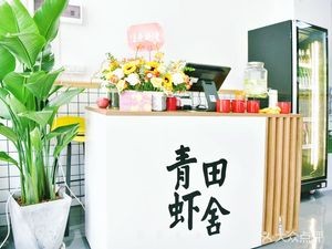 Qingtian Shrimp House · Crawfish · Barbecue (Huan Yu City Branch)