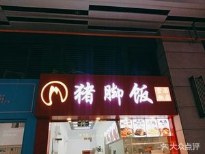 Yipin Chaolu · Pig Trotter Rice (Jinse Lingyu Branch)