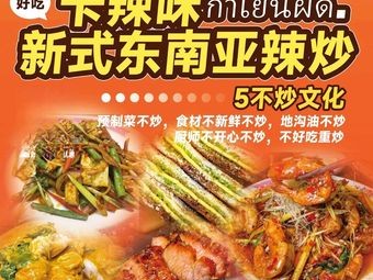 Ga Yon Phad Ka Laam · Southeast Asian Spicy Stir-fry