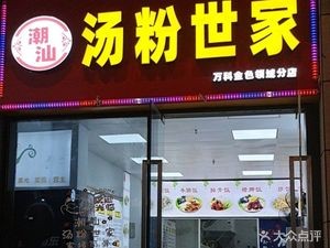 Chao Shan Soup Noodles Family (Golden Field Store)