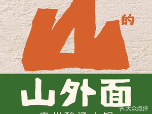 Shan Wai Mian · Guizhou Sour Soup Hot Pot (Qian Deng Hu Yu Cheng Branch)