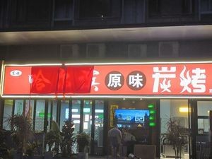 Dong Jie Harbin Original Charcoal Roasted (Original Harbin BBQ)