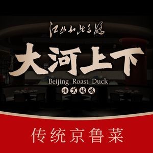Da He Shang Xia · Peking Duck (Qian Deng Hu Yuan City Branch)