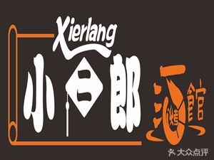 Xiao Er Lang Wine Bar · Grilled Food & Beer (Guicheng Branch)