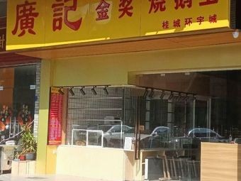 Guangji Gold Award Roast Goose King