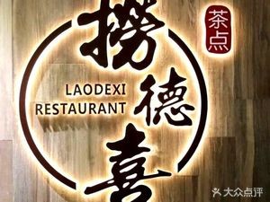 Lao De Xi (Gui Cheng Store)