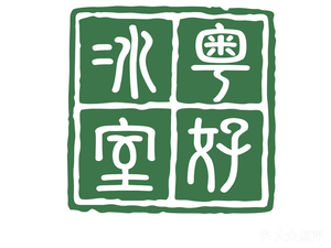 Yue Hao Ice Room (Yun Tianhui Store)