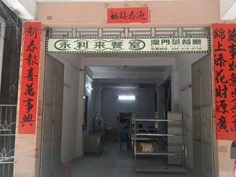 Yong Li Lai Restaurant · Macau Teahouse