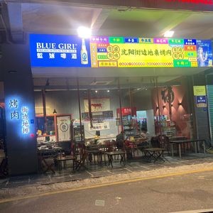 Shenyang Street Side Table Grilled Meat