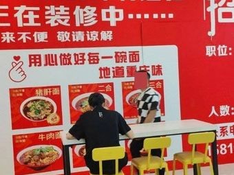 Chongqing Xiao Mian (Qian Deng Hu Yuancheng Store)