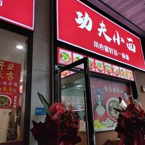 Gongfu Xiao Mian (Qian Deng Hu Lake Ring City Store)