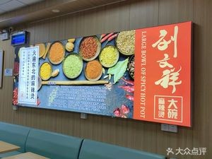 Liu Wenxiang Spicy Hot Pot (Golden Domain Branch)