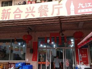 Xin Hexing Restaurant
