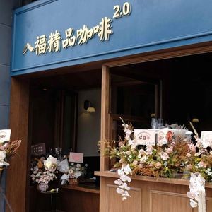 Bafu Coffee (Jinsha Store)