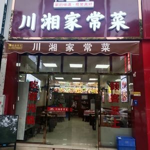 Home Taste - Authentic Sichuan & Hunan Home Cooking (Yunjin Road Store)