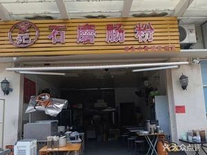 Zhang's Stone Mill Rice Noodles (Qifu South Bay Peninsula Shopping Plaza Store)