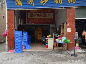 Chaozhou Clay Pot Rice (Danzao Avenue Branch)