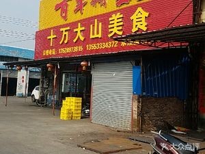 Ten Thousand Mountains Cuisine