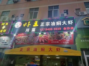 Xia Wang Authentic Oil-Stewed Large Shrimp (Jinsha Store)