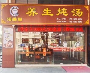 Tang Shan Ju Health Soup Danzhao Store