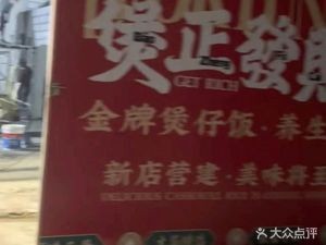 Bao Zheng Fa Cai (Danzao Branch)