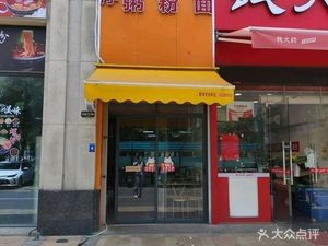 Yunfu Stone-Milled Rice Noodles (Mei De Hanhu Garden Branch)