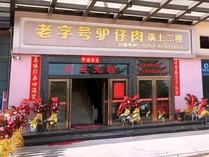 Danzhao Special Donkey Meat Hot Pot City (Xianghe Commercial Plaza)