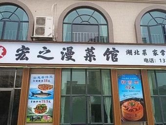 Hong Zhi Man Restaurant
