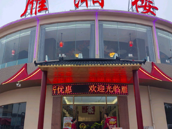 Yan Xiang Lou (Danzao Branch)