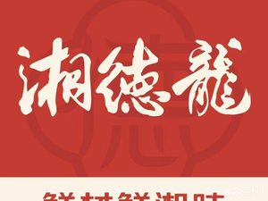 Xiang De Long · Hunan Cuisine (Danzao Branch)