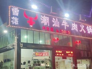 Premium Oyster Beef Hot Pot (Danzhao Branch)