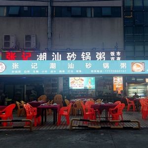 Zhang Ji Chaoshan Pot Rice Porridge (Danzhao Baoying Plaza Branch)